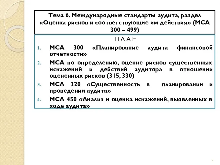 Тема 6. Международные стандарты аудита, раздел «Оценка рисков и соответствующие