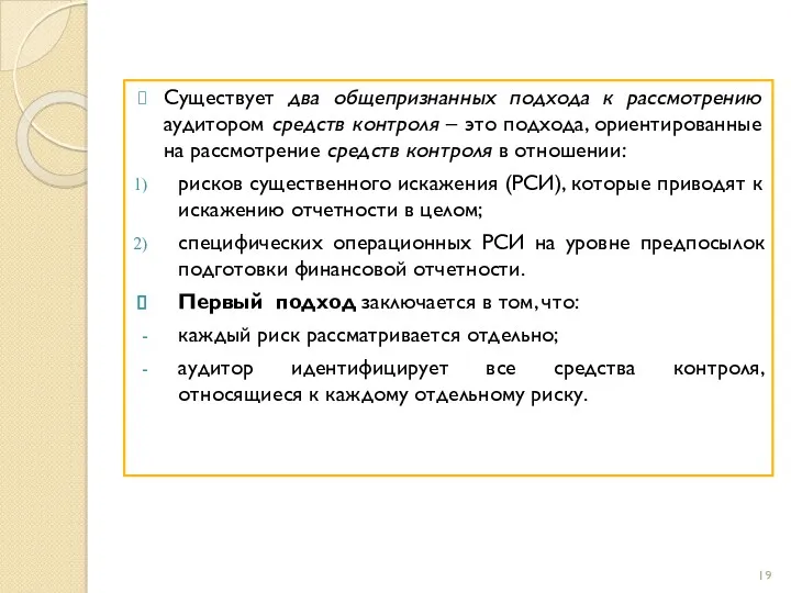 Существует два общепризнанных подхода к рассмотрению аудитором средств контроля –