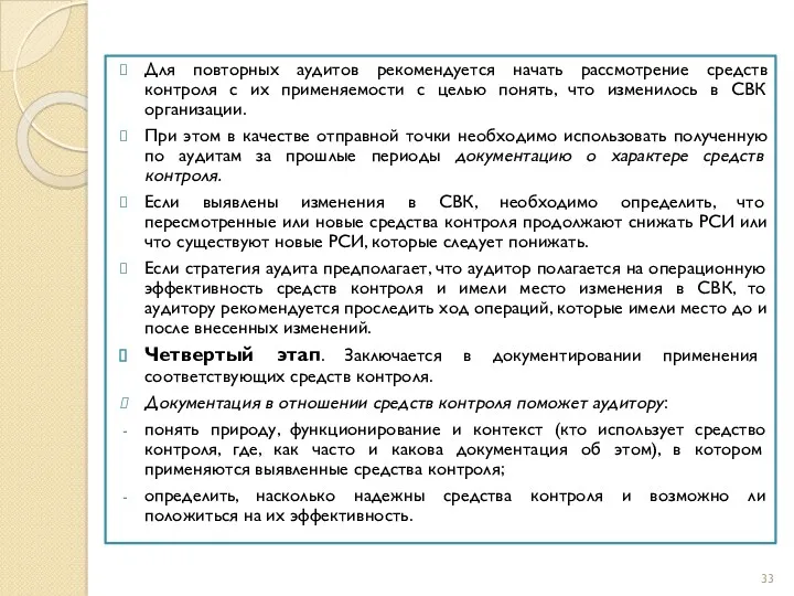 Для повторных аудитов рекомендуется начать рассмотрение средств контроля с их