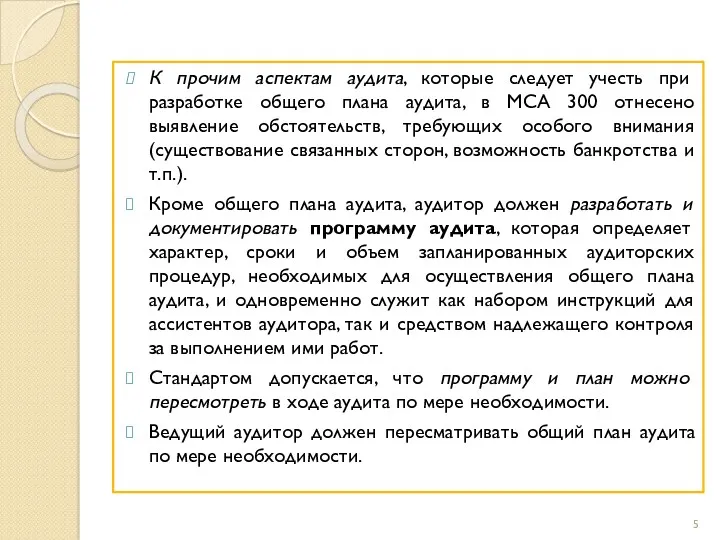 К прочим аспектам аудита, которые следует учесть при разработке общего