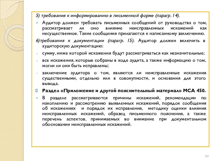 5) требования к информированию в письменной форме (парагр. 14). Аудитор