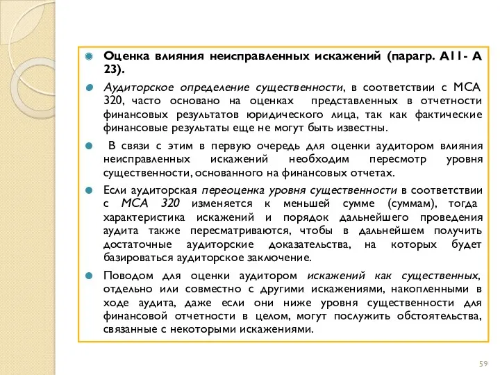 Оценка влияния неисправленных искажений (парагр. А11- А 23). Аудиторское определение