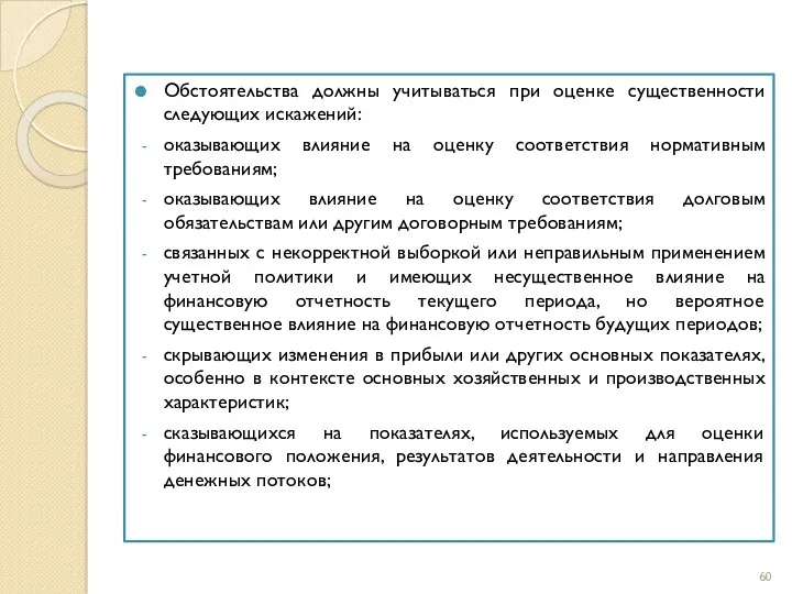 Обстоятельства должны учитываться при оценке существенности следующих искажений: оказывающих влияние