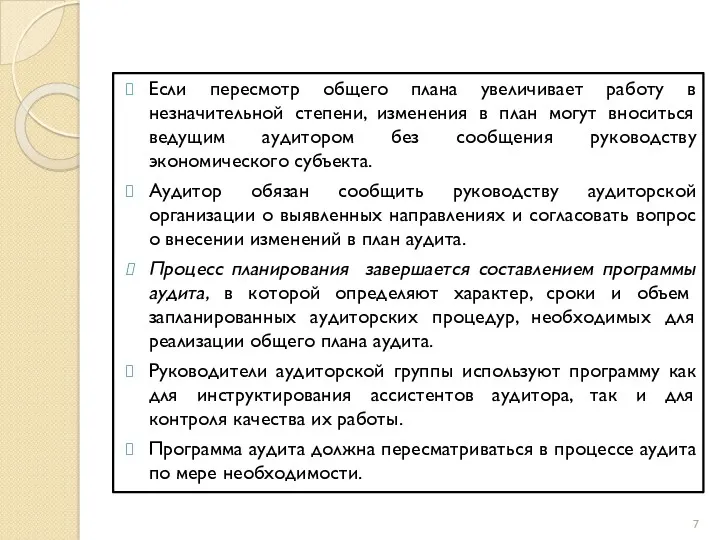 Если пересмотр общего плана увеличивает работу в незначительной степени, изменения