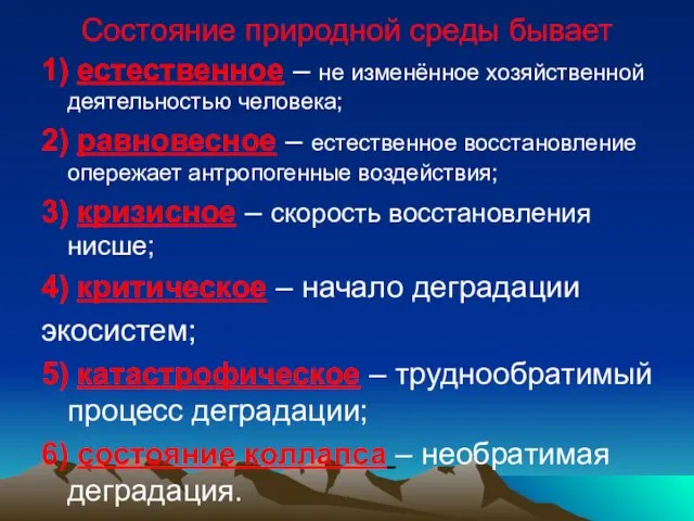 Состояние природной среды бывает 1) естественное – не изменённое хозяйственной