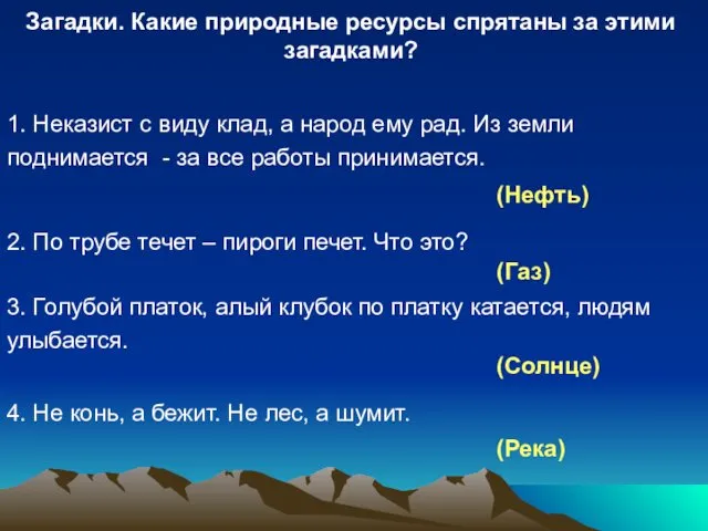 Загадки. Какие природные ресурсы спрятаны за этими загадками? 1. Неказист