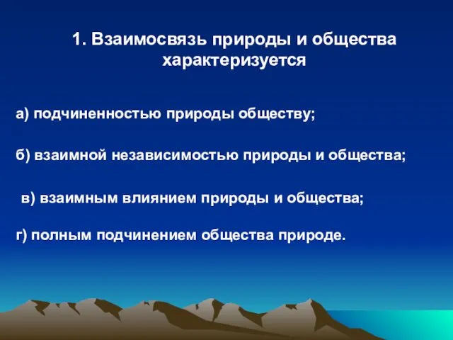 1. Взаимосвязь природы и общества характеризуется а) подчиненностью природы обществу;