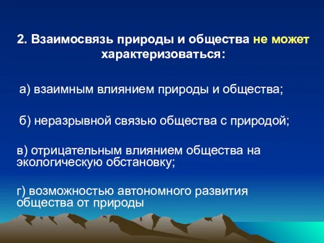 2. Взаимосвязь природы и общества не может характеризоваться: а) взаимным