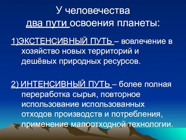 У человечества два пути освоения планеты: 1)ЭКСТЕНСИВНЫЙ ПУТЬ – вовлечение