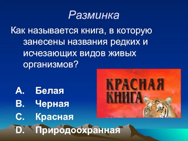 Разминка Как называется книга, в которую занесены названия редких и