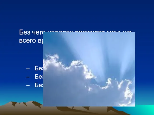 Без чего человек проживет меньше всего времени? Без пищи Без воды Без воздуха