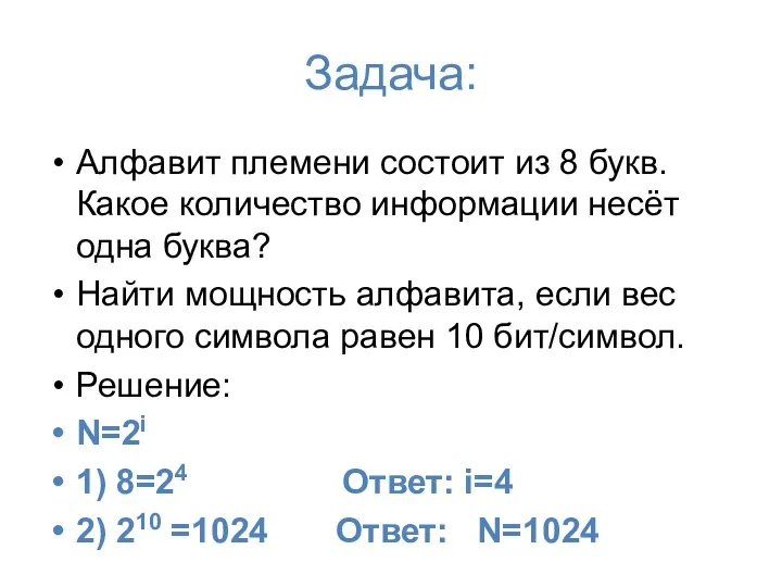 Задача: Алфавит племени состоит из 8 букв. Какое количество информации