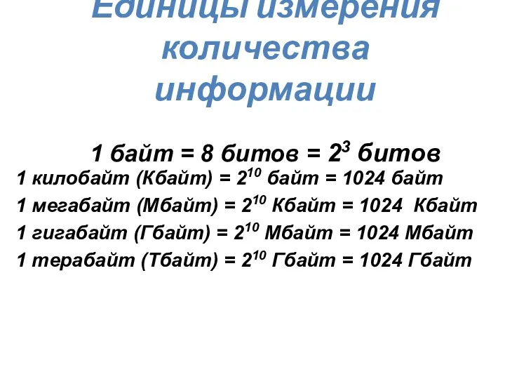 Единицы измерения количества информации 1 байт = 8 битов =