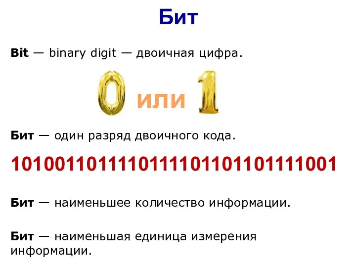 Бит Бит — один разряд двоичного кода. Bit — binary