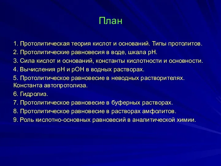 План 1. Протолитическая теория кислот и оснований. Типы протолитов. 2.