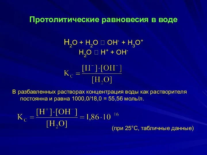 Протолитические равновесия в воде H2O + H2O ⮀ OH- +