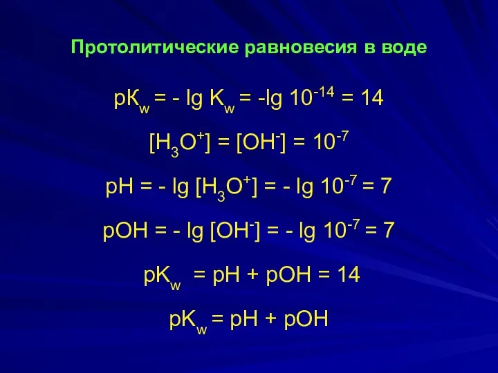 Протолитические равновесия в воде рКw = - lg Kw =