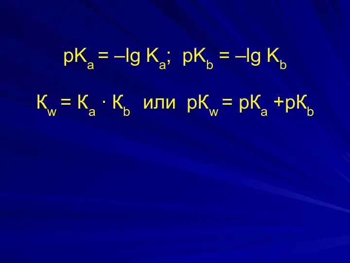 рKа = –lg Kа; pKb = –lg Kb Кw =