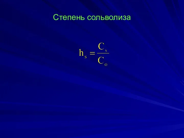 Степень сольволиза