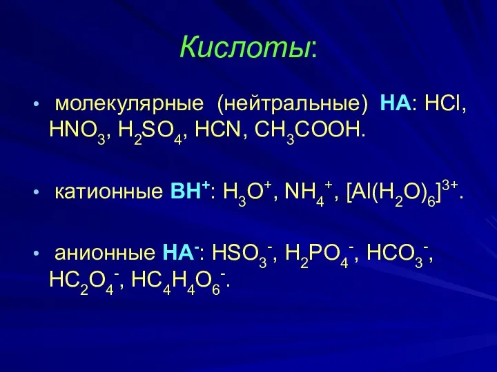 Кислоты: молекулярные (нейтральные) НА: HCl, HNO3, H2SO4, HCN, CH3COOH. катионные