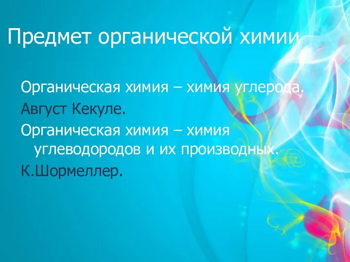 Предмет органической химии Органическая химия – химия углерода. Август Кекуле.