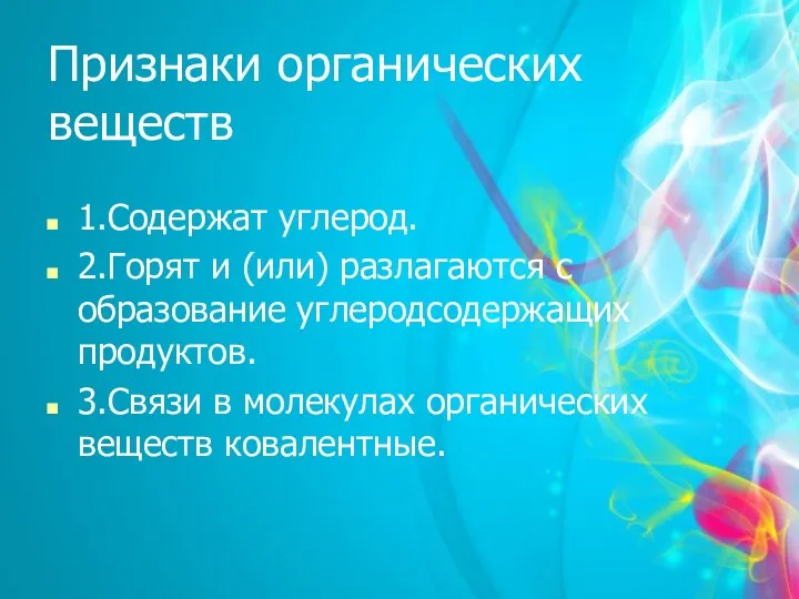 Признаки органических веществ 1.Содержат углерод. 2.Горят и (или) разлагаются с