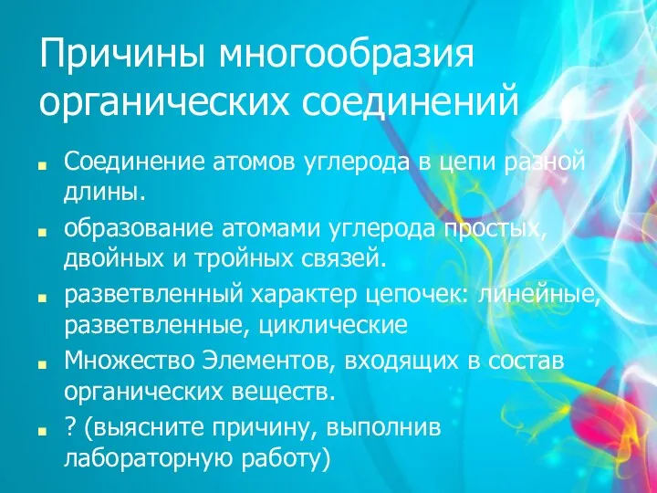 Причины многообразия органических соединений Соединение атомов углерода в цепи разной