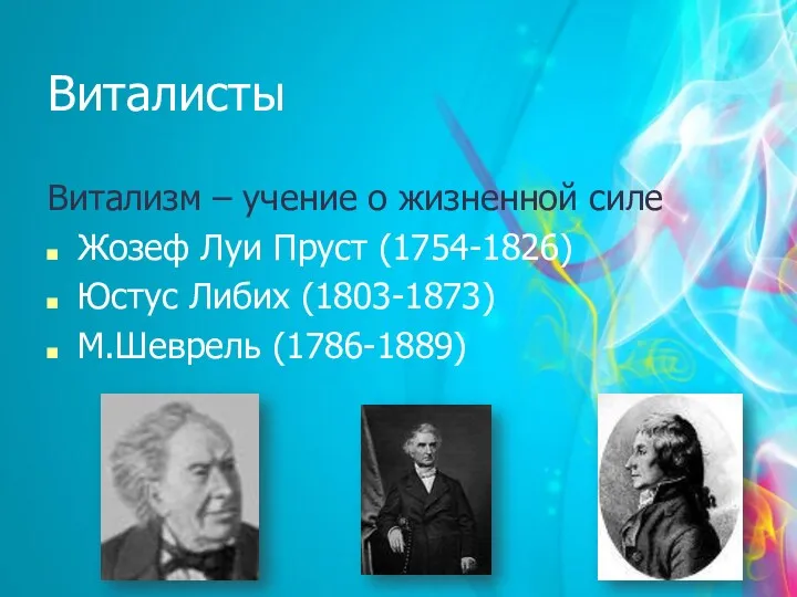 Виталисты Витализм – учение о жизненной силе Жозеф Луи Пруст (1754-1826) Юстус Либих (1803-1873) М.Шеврель (1786-1889)