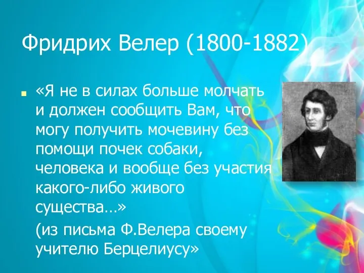 Фридрих Велер (1800-1882) «Я не в силах больше молчать и