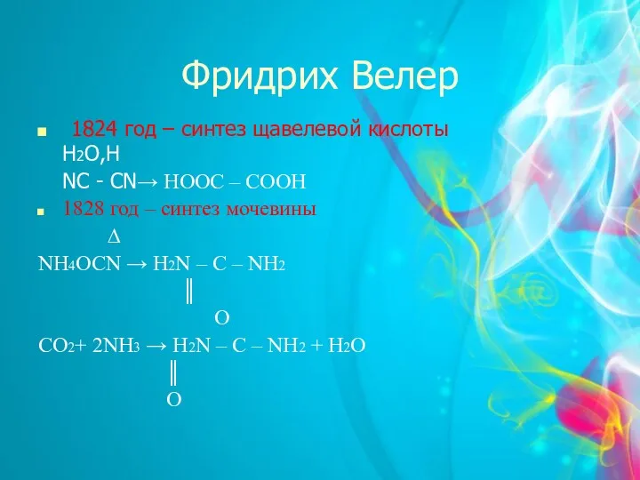 Фридрих Велер 1824 год – синтез щавелевой кислоты H2O,H NC