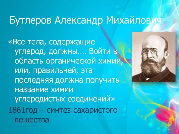 Бутлеров Александр Михайлович «Все тела, содержащие углерод, должны…. Войти в