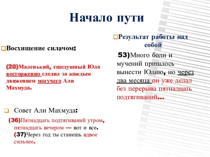 Начало пути Восхищение силачом: (28)Маленький, тщедушный Юла восторженно следил за каждым движением могучего