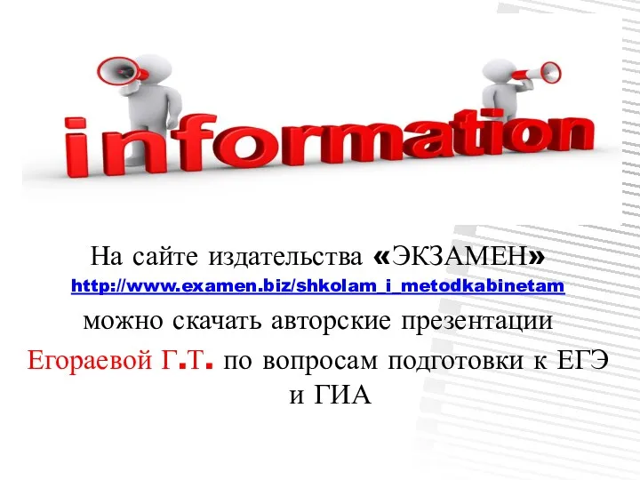 На сайте издательства «ЭКЗАМЕН» http://www.examen.biz/shkolam_i_metodkabinetam можно скачать авторские презентации Егораевой Г.Т. по вопросам