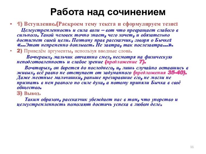 Работа над сочинением 1) Вступление.(Раскроем тему текста и сформулируем тезис: