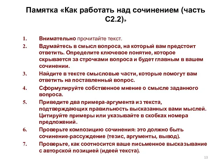 Памятка «Как работать над сочинением (часть С2.2)» Внимательно прочитайте текст.