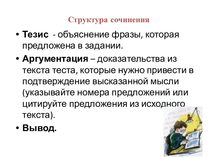 Структура сочинения Тезис - объяснение фразы, которая предложена в задании.