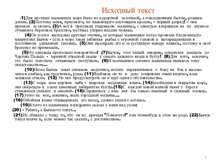 (1)Для местных мальчишек море было не курортной экзотикой, а повседневным