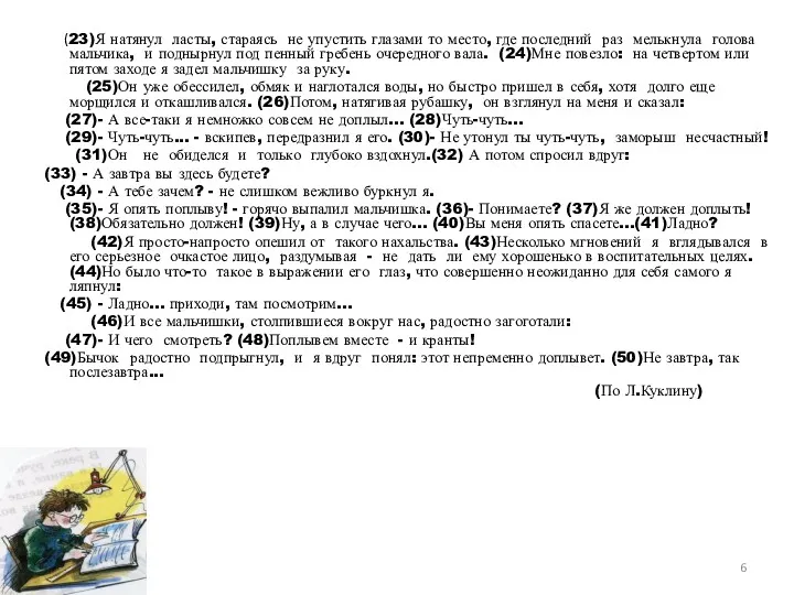 (23)Я натянул ласты, стараясь не упустить глазами то место, где