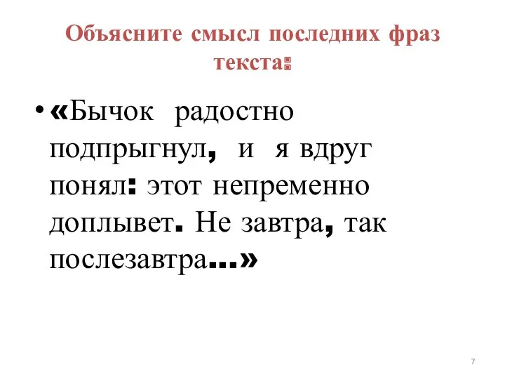 Объясните смысл последних фраз текста: «Бычок радостно подпрыгнул, и я