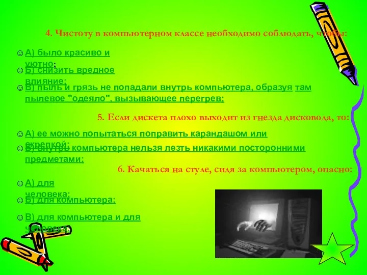 4. Чистоту в компьютерном классе необходимо соблюдать, чтобы: А) было