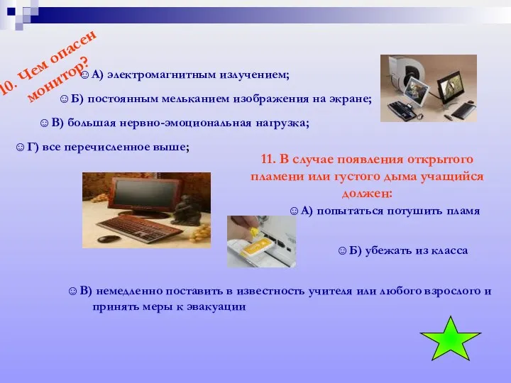 10. Чем опасен монитор? А) электромагнитным излучением; Б) постоянным мельканием