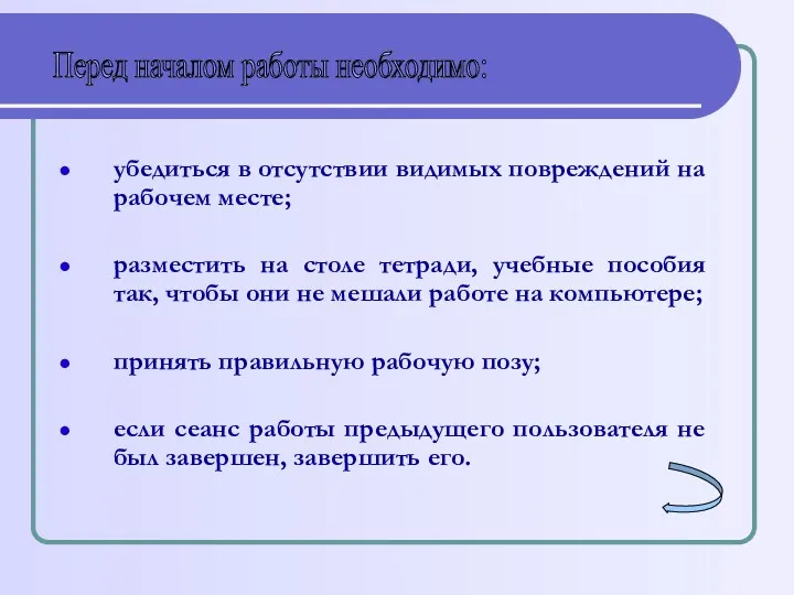 убедиться в отсутствии видимых повреждений на рабочем месте; разместить на