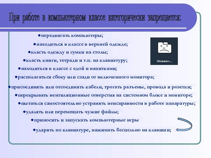 находиться в классе в верхней одежде; приносить и запускать компьютерные