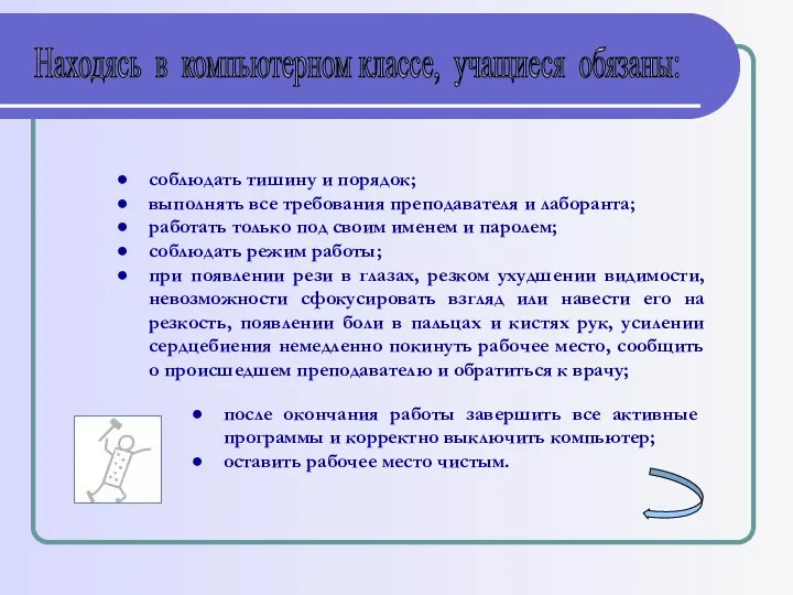 Находясь в компьютерном классе, учащиеся обязаны: соблюдать тишину и порядок;