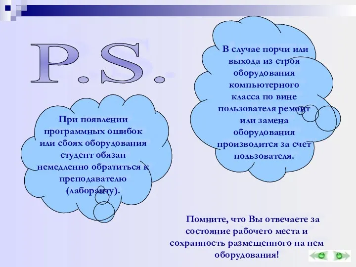 Помните, что Вы отвечаете за состояние рабочего места и сохранность размещенного на нем оборудования! P.S.