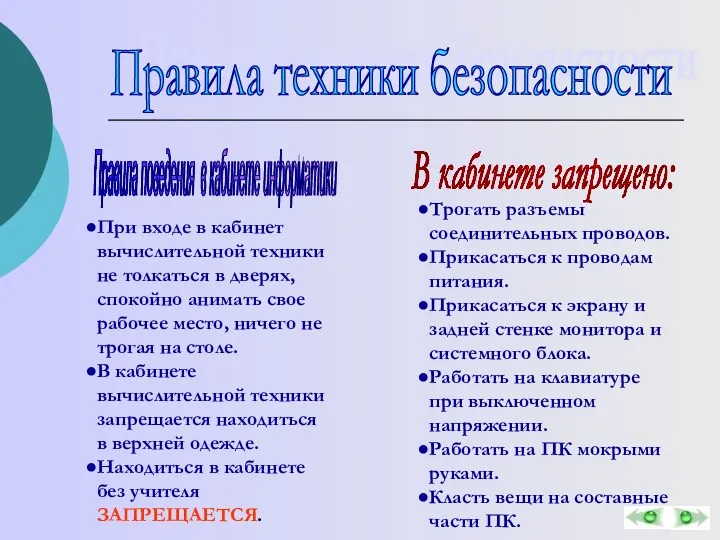 Правила техники безопасности При входе в кабинет вычислительной техники не