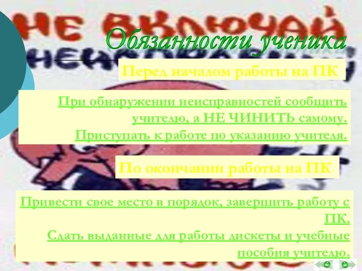 Обязанности ученика Перед началом работы на ПК При обнаружении неисправностей