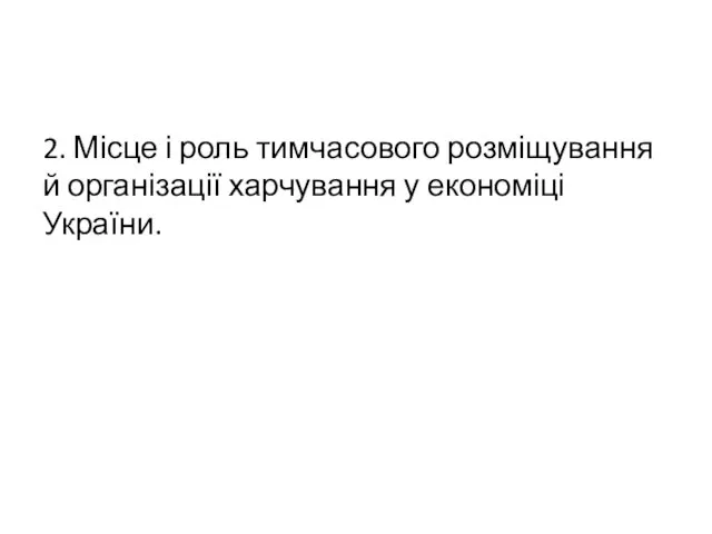 2. Місце і роль тимчасового розміщування й організації харчування у економіці України.