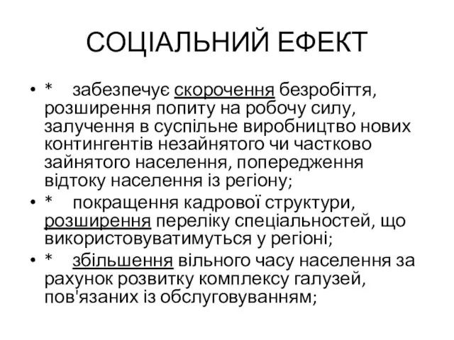 СОЦІАЛЬНИЙ ЕФЕКТ * забезпечує скорочення безробіття, розширення попиту на робочу