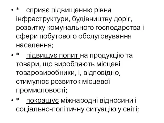 * сприяє підвищенню рівня інфраструктури, будівництву доріг, розвитку комунального господарства